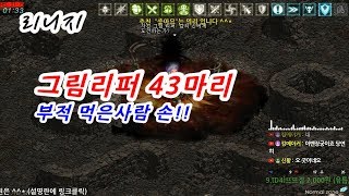 마법인형 리니지 그림리퍼 43마리 부적 먹은사람 손 L…