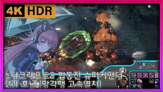 [야마루 요사키] (4위신) 스타크래프트2 협동전 슈퍼…