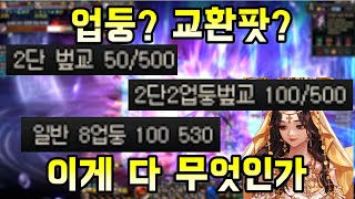 [던파]벞교팟? 업둥팟? 간단하게 정리해봤습니다