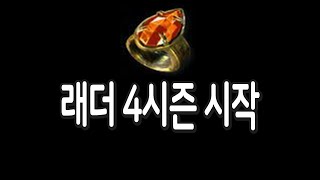 래더 4시즌 시작 【디아블로2 레저렉션】