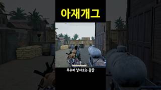 싱글벙글 배그 #배그 #배틀그라운드 #한탕 #pubg …