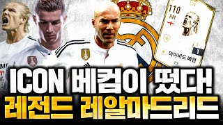 죄송합니다 아이콘 베컴이 있어야 할 곳 여기네요 베컴 끼고 레알마드리드 완성! 피파4