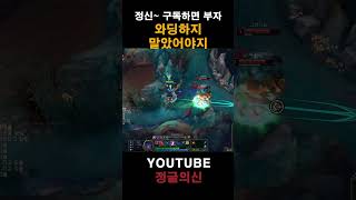 와딩하지 말았어야지 #leagueoflegends #정글 #정글강의 #게임 #리그오브레전드 #shortsvideo #shorts #엘리스 #정글의신