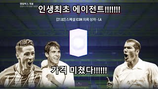 [피파온라인4] 인생 최초 에이전트!! 가격 미쳤다!!!!!