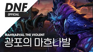 [DNF] 광포의 마흐나발 ▶던파_이내황혼전 BGM