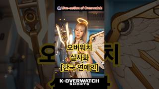  오버워치 실사화 - 연예인캐스팅? | K-overwatch 실사화 프로젝트