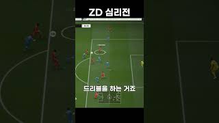 FC온라인 ZD심리전!#fc온라인 #fconline #…