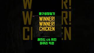 #배틀그라운드 #배그 #카배 #펍지 #pubg #c4 #치킨 #배린이