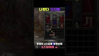 시즌마지막에 나와주네요 #디아블로2 #diablo2 #games