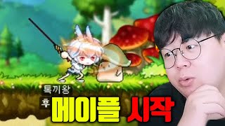 메이플스토리 제대로 시작하겠습니다... : 메이플 렌 …