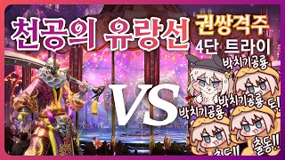 블소라이브 / 천공의유랑선 4단 도전기 / 뉴비즈+보호자