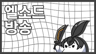 [Elsword KR/ 엘소드] 가지 무침 좀 맛 보고…
