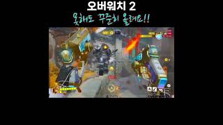 [오버워치 2] 못해도 업로드는 꾸준히!! - 할게요 응원 부탁 드립니다!! ㅎㅎ