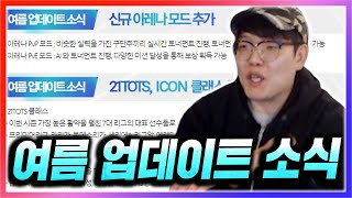 24일 업데이트! 아레나모드에 대해서 이야기 나눠봅니다…