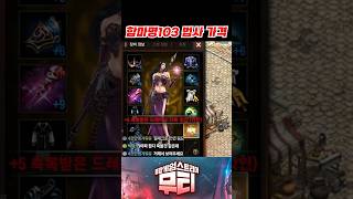 리니지M 합마명103 법사 40만원 계정 (비각12만원…