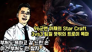 반응 느린 96군번 아재의 3:3 헌터 팀플 스타 크래프트. 민폐 죄송. star craft remaster