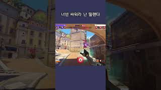 님들 로봇 버려? 팀버려?#오버워치2 #overwatc…