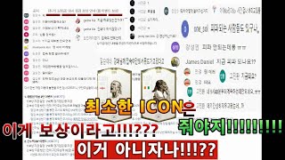 (피파온라인4보상)ICON이 아니라고!?이게 보상이라고…