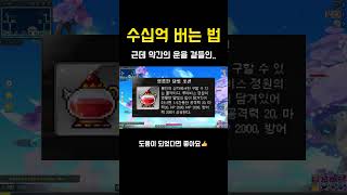 [메이플] 수십억 버는 영달포 뽑기 #메이플스토리 #메이플 #shorts