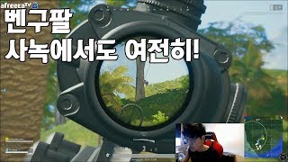벤구팔에 녹아버리기  배틀그라운드 벤츠PUBG BENZ