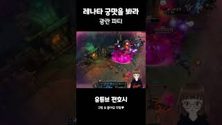 이게 레나타 궁이지ㅋㅋㅋ #롤 #leagueoflege…