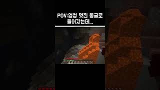 [마인크래프트] POV:엄청 멋진 동굴에 들어갔는데..