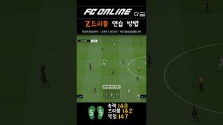 FC온라인 Z드리블 하나로 #피파4 #fconline #fc온라인
