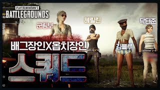 오버워치 랭커라고? 배그는 다를걸~ (스쿼드) | 배틀…