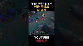 아군 죽이고 킬 먹기 #leagueoflegends #…