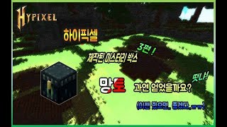 마인크래프트 하이픽셀 떳냐 떳어 제작된 미스터리박스 3번째  영상  이번엔주겠지