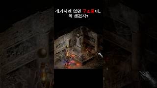 디아블로2 레거시엔 없던 구조물 발견…!