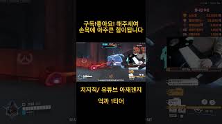 42살 아저씨 억까 1티어!!...#shorts #오버워치2