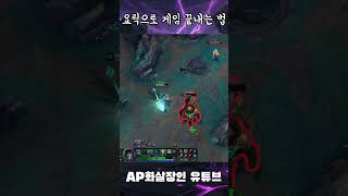 요릭으로 게임 끝내는 법!  #shorts #롤실험 #…