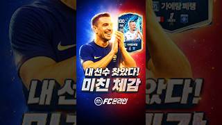 드리블 본능을 깨워주는 미친 체감 선수 발견! 근데 진짜 처음보는 선수임ㅋ