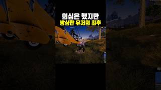 의심은 했지만 방심한 유저의 최후 #배틀그라운드 #pubg #모터글라이더