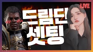 [ 다린 LIVE ] 영끌해서 드림딘 셋팅하고 횃불따기 l 디아블로2레저렉션 l 소통방송