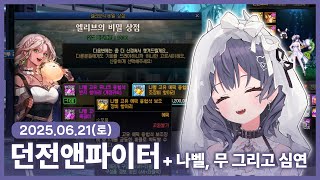 【 2025/06/21 | 던전앤파이터】 『토요일에는 …