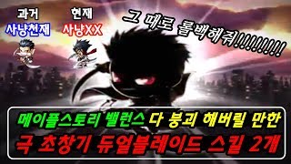 [한자]현재 메이플스토리 밸런스 다 붕괴해버릴 만한 듀얼블레이드 극초창기 사기스킬 2개 [한자플스토리]