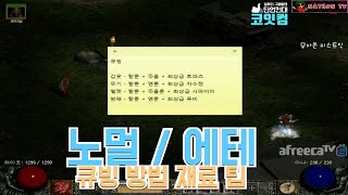 NATEON 디아블로2 노멀 or 에테 큐빙 방법 재료 팁  Diablo2