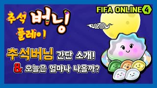 [피파온라인4] 드디어 시작된 추석 버닝!(피파4,버닝,꿀송편,깨송편)