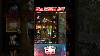 리니지M 요즘 22만원 계정 스펙은? #리니지m #계정…