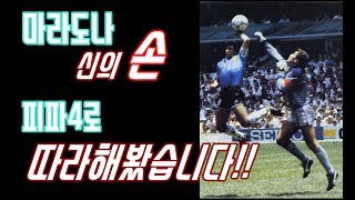 마라도나 신의손!! 피파4로 따라해보기~!!