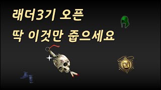 래더3기 오픈했어요 템 &quot;꼭&quot; 확인하…