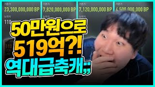 50만원현질했는데 10배이상떴다!! 역대급축캐 ㄷㄷ 피…