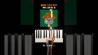 그때 메이플 하던 그 느낌, 기억나? 추억의 ‘메이플 스토리 BGM’ 피아노 쉽게 치는 법 #shorts