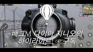 배틀그라운드 모바일 다이아 지니오TV 하이라이트 미쳤다…