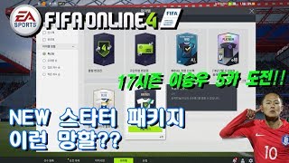 [피파온라인4]NEW 스타터 패키지 소소하게 하나 오픈…