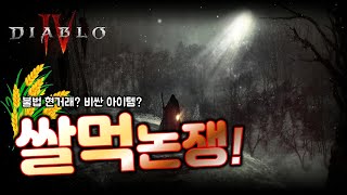 거래 시스템으로 알아본 디아블로4, 높은 가치를 지닌 아이템은 무엇일까? 파밍으로 얻을 수 있는 최고 장비는? 그리고 과연 쌀먹은 가능한 걸까?