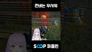 존버는 무서워 #배그 #배틀그라운드 #버추얼 #파뿌리