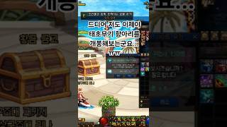 4개월 만에 첫 태초 무기 항아리깡!!! #던파#태초#…